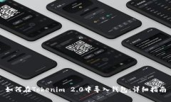 如何在Tokenim 2.0中导入钱包：详细指南