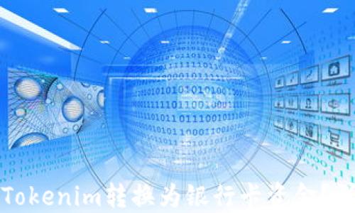 
如何将Tokenim转换为银行卡资金？详细指南