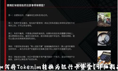 
如何将Tokenim转换为银行卡资金？详细指南