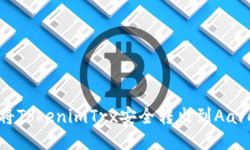 如何将TokenimTrx安全转出到Aave平台