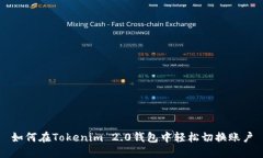 如何在Tokenim 2.0钱包中轻松切换账户