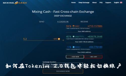 如何在Tokenim 2.0钱包中轻松切换账户