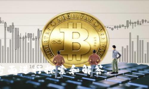 区块链运维全面指南：理解、实施与/
区块链运维, 区块链技术, 系统管理, 安全性/Guanjianci

## 内容主体大纲

1. **引言**
   - 什么是区块链运维？
   - 为什么区块链运维重要？

2. **区块链运维的基本概念**
   - 区块链的架构
   - 运维的定义与目的
   - 区块链与传统运维的区别

3. **区块链运维的主要内容**
   - 系统监控
   - 节点管理
   - 数据备份与恢复
   - 安全管理
   - 性能
   - 网络管理

4. **区块链运维的工具与技术**
   - 监控工具
   - 节点管理工具
   - 灾难恢复工具
   - 安全评估工具

5. **区块链运维的最佳实践**
   - 安全性的最佳实践
   - 性能的最佳实践
   - 节点维护的最佳实践
   - 数据备份与恢复的最佳实践

6. **区块链运维面临的挑战**
   - 难以维护的复杂性
   - 安全性问题
   - 资源的限制
   - 不同平台和技术的兼容性

7. **未来的区块链运维趋势**
   - 自动化运维
   - 智能化运维
   - 云计算与区块链的结合

8. **总结**
   - 回顾区块链运维的重要性
   - 实施区块链运维的关键

---

## 详细内容

### 引言

区块链技术的迅猛发展使得运维成为了一个重要的领域。区块链运维不仅涉及系统的正常运行，还包括了对安全性、性能以及灾难恢复的管理。在这个相对新兴的领域，理解和掌握运维的内容显得尤为重要。

### 区块链运维的基本概念

#### 区块链的架构

区块链是一种去中心化的分布式数据库技术，其主要架构包括节点、共识机制、交易以及链条等。每一个节点都存储着完整的数据副本，这种结构使得数据的透明性和安全性大大增强。

#### 运维的定义与目的

运维（运营和维护）指的是对IT系统在日常运营中的管理和维护工作。其目的在于确保系统的高效、安全和持续运行。在区块链运维中，这一概念更为复杂，因为它需要处理分布式网络的每个节点以及多方参与者的交互。

#### 区块链与传统运维的区别

与传统运维不同，区块链运维需要解决去中心化、不可篡改以及参与多方的特性带来的挑战。传统运维往往集中在单一的服务器或数据库的管理，而区块链运维则需要关注整个网络的运行状态。

### 区块链运维的主要内容

#### 系统监控

系统监控是的核心任务之一，通过监控工具，运维人员可以实时了解网络的状态，包括节点的运行健康、交易的处理速度等。

#### 节点管理

节点管理包括节点的添加、删除和维护等操作。确保每个节点的稳定运行是维持区块链网络健康的重要因素。

#### 数据备份与恢复

建立系统的数据备份与恢复机制，是防止意外情况导致数据丢失的关键。在区块链中，由于数据的不可篡改特性，做好备份更为重要。

#### 安全管理

安全性是区块链运维中最重要的一环。运维需定期进行安全评估，检测网络中的潜在威胁，确保所有节点的安全以及数据的保密性。

#### 性能

为了保持区块链的高效运作，运维人员需要不断系统性能，包括交易处理速度、资源占用等。

#### 网络管理

网络管理涵盖了网络的布置与，确保数据在节点之间的高效传输，减少延迟。

### 区块链运维的工具与技术

#### 监控工具

监控工具如Prometheus、Grafana等，可以帮助运维人员实时监控区块链的各项指标，并生成报表。

#### 节点管理工具

使用工具如Ansible、Kubernetes可以实现自动化的节点管理，确保快速部署和恢复。

#### 灾难恢复工具

灾难恢复工具能够在系统发生故障时，帮助迅速恢复业务，确保数据完整性与安全。

#### 安全评估工具

安全测试工具如Burp Suite、OWASP ZAP等可以帮助识别潜在的安全漏洞。

### 区块链运维的最佳实践

#### 安全性的最佳实践

定期进行安全审计，确保智能合约和节点的安全是至关重要的。同时，更新漏洞补丁也是日常工作的一部分。

#### 性能的最佳实践

通过负载均衡和高效的共识机制，可以提高网络的交易处理能力，减少延迟。

#### 节点维护的最佳实践

定期检查和更新节点软件，确保其版本与网络的兼容性也是运维的重点之一。

#### 数据备份与恢复的最佳实践

定期备份数据并进行测试，确保在意外发生时能够快速恢复。

### 区块链运维面临的挑战

#### 难以维护的复杂性

随着节点数量的增加，运维的复杂性也在增加，需要更高效的管理工具。

#### 安全性问题

区块链虽然具有高安全性，但不可避免的仍存在被攻击的风险，尤其是51%攻击。

#### 资源的限制

运行节点需要高性能的硬件，而资源的限制可能导致一些小型企业无法承受。

#### 不同平台和技术的兼容性

目前有多种不同的区块链技术与平台，不同技术之间的兼容性问题也给运维带来了新的挑战。

### 未来的区块链运维趋势

#### 自动化运维

未来，随着AI与机器学习的发展，运维将朝着自动化的方向发展，提高工作效率。

#### 智能化运维

通过智能技术，可以预测和解决潜在的问题，提高系统的稳定性。

#### 云计算与区块链的结合

云计算技术的发展，为区块链运维提供了新的解决方案，使得资源的使用更加高效。

### 总结

区块链运维是一个复杂且有挑战性的领域，理解其重要性、内容及最佳实践是提高区块链系统效率与安全性的关键。通过不断学习和实践，区块链运维人才将为未来的区块链技术发展提供不可或缺的支持。

---

### 相关问题

1. 区块链运维在不同类型的区块链中有哪些差异？
2. 怎样选择适合自己区块链系统的运维工具？
3. 区块链运维团队如何建立？
4. 面对安全威胁，区块链运维的应对策略是什么？
5. 数据备份与恢复在区块链运维中如何实施？
6. 区块链运维的未来是什么样的，会有什么趋势出现？
7. 作为新手，如何快速入门区块链运维？

---

接下来将对每个问题进行详细介绍，每个问题将提供700个字的深入分析，将围绕问题的不同方面进行探索和解答。