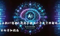 为了帮助你更好地理解“tokenim2.0怎么把HT转换”