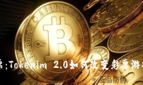 无损彩票：Tokenim 2.0如何改变彩票游戏的未来