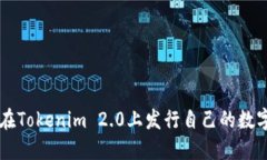 如何在Tokenim 2.0上发行自己的数字货币