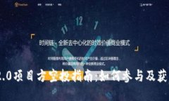 TokenIM 2.0项目方空投指南：如何参与及获取更多奖