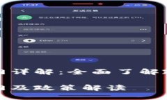 海南区块链监管部门详解：全面了解政策背景与