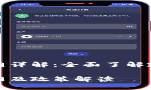 海南区块链监管部门详解：全面了解政策背景与发展趋势

海南区块链监管部门及政策解读