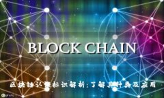 区块链认证标识解析：了解其种类及应用