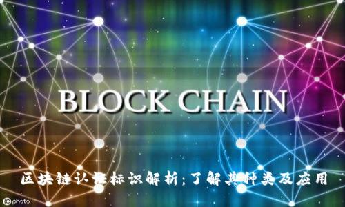 区块链认证标识解析：了解其种类及应用