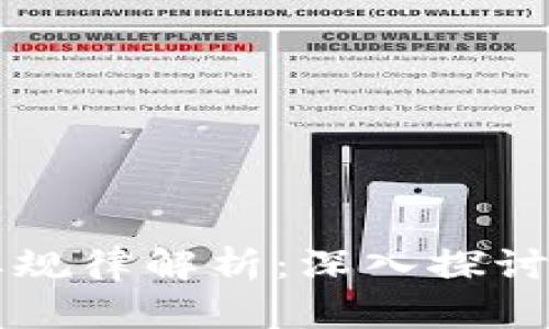 区块链开牌规律解析：深入探讨其核心问题