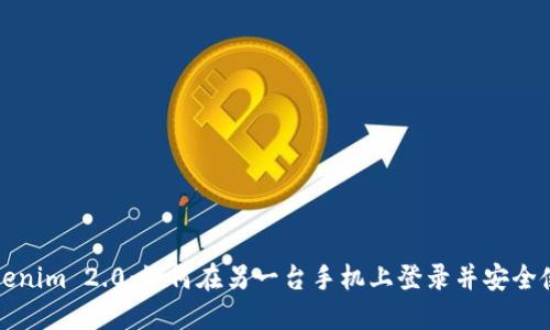 Tokenim 2.0：如何在另一台手机上登录并安全使用