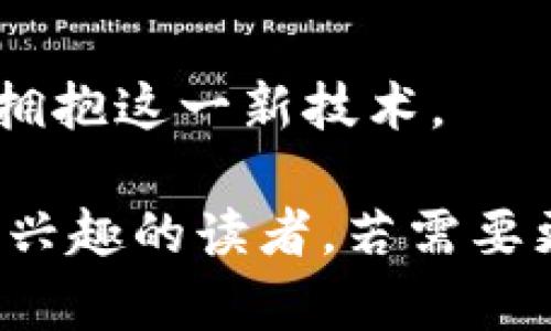 区块链技术因其去中心化、透明、安全等特性，受到越来越多人的赞美。下面是一些关于赞美区块链系统的文章主题建议，这些主题可以用于撰写高质量内容：

### 赞美区块链系统的文章主题建议

1. **区块链如何改变金融行业**  
   - 探讨区块链技术在银行、支付和投资等领域的应用，强调其带来的效率和透明度。

2. **去中心化共享经济的未来**  
   - 描述区块链如何促进共享经济的发展，减少中介费用，并增加用户之间的信任。

3. **区块链与供应链管理**  
   - 分析区块链在供应链中的应用，如何提高溯源能力、减少欺诈和流程。

4. **区块链保护个人隐私**  
   - 探讨区块链如何通过去中心化的数据存储保护用户隐私，并与大数据和云存储做对比。

5. **区块链与智能合约的创新**  
   - 介绍智能合约的工作原理，以及它们如何通过自动化流程和去信任化的机制提高效率。

6. **区块链在医疗健康中的应用**  
   - 探讨区块链在医疗数据管理、病历共享和药品溯源方面的潜力。

7. **教育行业的区块链革命**  
   - 研究区块链如何改善学历认证、课程记录及教育数据的安全存储与共享。

8. **区块链技术的环境影响**  
   - 讨论区块链技术在可再生能源、碳交易等领域的应用，以及它可能带来的环境影响。

9. **区块链的未来与挑战**  
   - 分析区块链技术未来的发展前景和面临的技术、法律和社会挑战。

10. **如何参与区块链革命：入门指南**  
    - 提供一个详细指南，帮助大众理解区块链，如何投资、开发和拥抱这一新技术。

这些主题不仅适合大众理解，还能有效地进行，吸引更多对区块链感兴趣的读者。若需要更详细的内容，比如大纲或者具体问题解析，我可以进一步提供帮助。