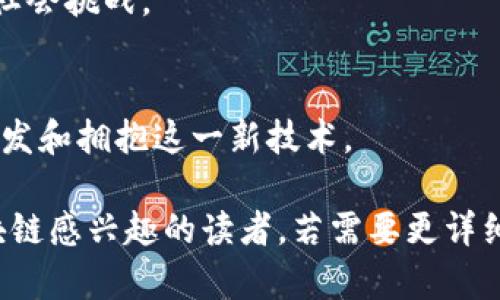 区块链技术因其去中心化、透明、安全等特性，受到越来越多人的赞美。下面是一些关于赞美区块链系统的文章主题建议，这些主题可以用于撰写高质量内容：

### 赞美区块链系统的文章主题建议

1. **区块链如何改变金融行业**  
   - 探讨区块链技术在银行、支付和投资等领域的应用，强调其带来的效率和透明度。

2. **去中心化共享经济的未来**  
   - 描述区块链如何促进共享经济的发展，减少中介费用，并增加用户之间的信任。

3. **区块链与供应链管理**  
   - 分析区块链在供应链中的应用，如何提高溯源能力、减少欺诈和流程。

4. **区块链保护个人隐私**  
   - 探讨区块链如何通过去中心化的数据存储保护用户隐私，并与大数据和云存储做对比。

5. **区块链与智能合约的创新**  
   - 介绍智能合约的工作原理，以及它们如何通过自动化流程和去信任化的机制提高效率。

6. **区块链在医疗健康中的应用**  
   - 探讨区块链在医疗数据管理、病历共享和药品溯源方面的潜力。

7. **教育行业的区块链革命**  
   - 研究区块链如何改善学历认证、课程记录及教育数据的安全存储与共享。

8. **区块链技术的环境影响**  
   - 讨论区块链技术在可再生能源、碳交易等领域的应用，以及它可能带来的环境影响。

9. **区块链的未来与挑战**  
   - 分析区块链技术未来的发展前景和面临的技术、法律和社会挑战。

10. **如何参与区块链革命：入门指南**  
    - 提供一个详细指南，帮助大众理解区块链，如何投资、开发和拥抱这一新技术。

这些主题不仅适合大众理解，还能有效地进行，吸引更多对区块链感兴趣的读者。若需要更详细的内容，比如大纲或者具体问题解析，我可以进一步提供帮助。