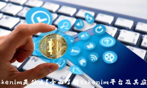   
tokenim是什么？全面了解tokenim平台及其应用