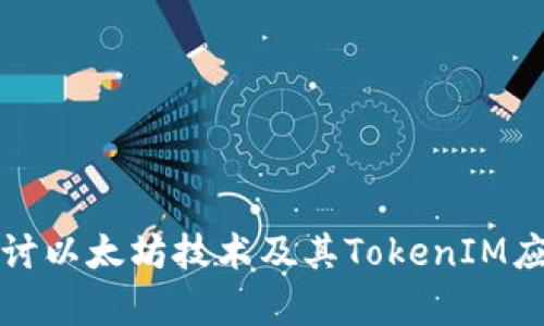 深入探讨以太坊技术及其TokenIM应用前景