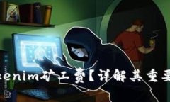 什么是Tokenim矿工费？详解其重要性和影响