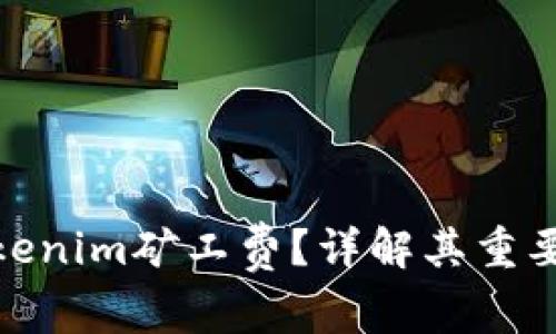 什么是Tokenim矿工费？详解其重要性和影响