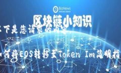 以下是您请求的内容。如何将EOS转移至Token Im简明