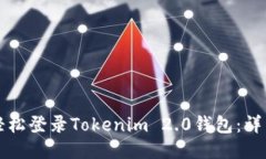 如何轻松登录Tokenim 2.0钱包：详细指南