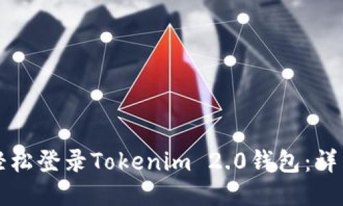 如何轻松登录Tokenim 2.0钱包：详细指南