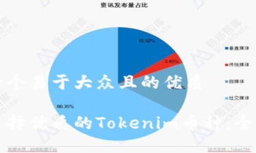 思考一个易于大众且的优质

如何选择优质的Tokenim币种：全面指南