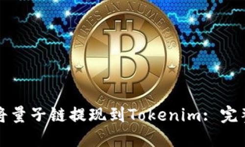 如何将量子链提现到Tokenim: 完整指南