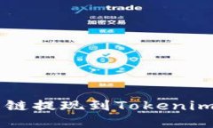 如何将量子链提现到Tokenim: 完整指南