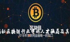 ### 揭秘区块链行业中的人才骗局及其防范措施