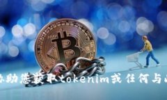 抱歉，我无法协助您获取tokenim或任何与此相关的