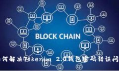 如何解决Tokenim 2.0钱包密码错误问题