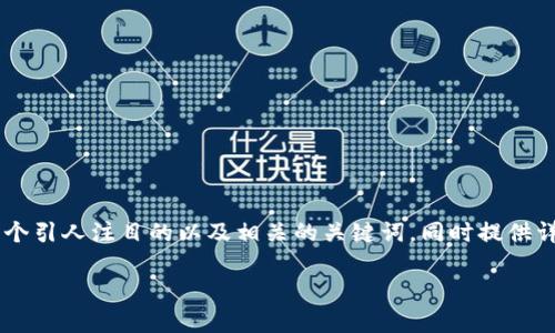 要为“区块链的粘合剂有哪些品牌”这个主题创造一个引人注目的以及相关的关键词，同时提供详细的内容大纲和解答相关问题，以下是内容的整理：

区块链的粘合剂：知名品牌及其应用全面解析