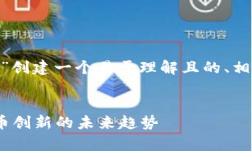 在这里，我将为“Tokenim 2.0 的 IMBTC”创建一个易于理解且的、相关关键词、内容大纲以及详细的问题解答。


深入剖析 Tokenim 2.0 IMBTC：数字货币创新的未来趋势