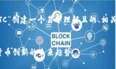 在这里，我将为“Tokenim 2.0 的 IMBTC”创建一个易