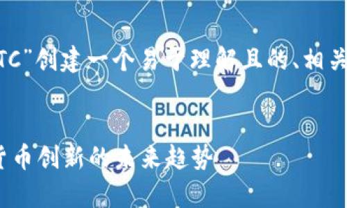 在这里，我将为“Tokenim 2.0 的 IMBTC”创建一个易于理解且的、相关关键词、内容大纲以及详细的问题解答。


深入剖析 Tokenim 2.0 IMBTC：数字货币创新的未来趋势