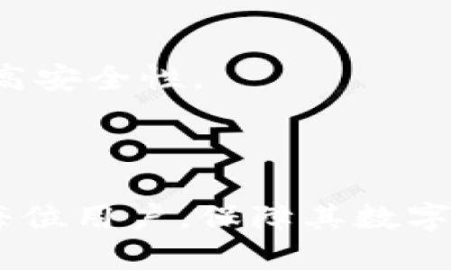 baioti轻松找回你的Tokenim2.0钱包：全面指南/baioti  
Tokenim2.0, 钱包找回, 加密货币, 钱包安全/guanjianci  

## 内容大纲

1. 引言
   - 介绍Tokenim2.0钱包
   - 钱包的重要性
   - 找回钱包的必要性

2. Tokenim2.0钱包的基本知识
   - 什么是Tokenim2.0？
   - Tokenim2.0钱包的主要功能
   - 使用Tokenim2.0钱包的优点

3. 常见钱包丢失的原因
   - 忘记密码
   - 设备损坏
   - 技术故障

4. 找回Tokenim2.0钱包的步骤
   - 第一步：准备工作
   - 第二步：使用恢复种子短语
   - 第三步：联系支持团队

5. 提高钱包安全性的技巧
   - 设置强密码
   - 二次验证
   - 经常备份钱包文件

6. 常见问题解答
   - 如何避免钱包丢失？
   - 如何安全存储恢复短语？
   - 找回钱包需要多长时间？
   - 如果恢复短语也丢失怎么办？
   - 如何识别假冒支持团队？
   - 是否可以通过软件帮助找回钱包？
   - 每个人都需要硬件钱包吗？

7. 结论
   - 总结找回钱包的关键点
   - 对用户的建议和提醒

---

## 引言

在数字货币时代，钱包的安全性与用户的资产息息相关。Tokenim2.0钱包作为一款可靠的加密货币钱包，在便利性和安全性上都有很好的表现。然而，许多用户在使用过程中可能会遇到找回钱包的难题。因此，在本篇文章中，我们将为大家提供一个全面的指南，帮助用户轻松找回自己的Tokenim2.0钱包。

## Tokenim2.0钱包的基本知识

### 什么是Tokenim2.0？

Tokenim2.0是一个功能多样的加密货币钱包，允许用户存储、发送和接收各种数字资产。相较于传统的钱包，Tokenim2.0具备更高的安全性和便利性，支持多种区块链技术。

### Tokenim2.0钱包的主要功能

Tokenim2.0钱包不仅可以用于存储比特币和以太坊等主流货币，还支持多种代币。用户可以通过简单的操作实现资产的管理和交易。此外，Tokenim2.0还提供了实时汇率查看、历史交易记录以及多账户管理等功能。

### 使用Tokenim2.0钱包的优点

使用Tokenim2.0钱包的用户可以享受到高安全性的资产存储、快捷的交易体验和便捷的界面。在如今数字货币普及的背景下，Tokenim2.0钱包无疑是一个极具竞争力的选择。

## 常见钱包丢失的原因

### 忘记密码

忘记密码是导致钱包无法访问的主要原因之一。许多用户在设置密码时，往往出于安全考虑选择复杂的组合，这就导致他们在后续使用时容易忘记。

### 设备损坏

如果存储Tokenim2.0钱包的设备损坏，用户将难以再访问钱包。恶劣的技术故障或者意外的硬件损坏都可能导致钱包信息的丢失。

### 技术故障

在某些情况下，用户可能遭遇软件崩溃、更新失败等问题，这些都可能导致Tokenim2.0钱包数据的缺失。

## 找回Tokenim2.0钱包的步骤

### 第一步：准备工作

在进行钱包找回之前，用户需准备好相关信息，比如电子邮箱、手机验证码等。这些信息将在找回过程中派上用场。

### 第二步：使用恢复种子短语

Tokenim2.0钱包通常会在创建时提供一组恢复种子短语。用户可以通过输入这些短语来找回钱包。

### 第三步：联系支持团队

如果上述方法无效，用户可主动联系Tokenim2.0的客服团队。提供尽可能多的信息，以便他们帮助你恢复钱包访问权限。

## 提高钱包安全性的技巧

### 设置强密码

选用一个既难以猜测又逻辑合理的密码，可以有效防止钱包被黑客攻击。同时定期更改密码也是一种保护方法。

### 二次验证

启用二次验证，给账户增加一层保护，这样即使有人获取到密码，也无法轻易访问钱包。

### 经常备份钱包文件

定期备份Tokenim2.0钱包文件，尤其是在重要操作之前，这能有效防止因意外情况导致的资产损失。

## 常见问题解答

### 如何避免钱包丢失？

为了防止钱包丢失，用户应在创建时便详细记录恢复种子短语和密码，并将其保存在安全的地方。此外，养成定期备份的好习惯也是必要的。

### 如何安全存储恢复短语？

建议将恢复短语书写在纸上并保存在安全的地方，避免存储在电子设备上。严禁与他人分享恢复短语，以免被他人窃取。

### 找回钱包需要多长时间？

找回钱包的时间主要依赖于用户提供信息的完整性及Tokenim2.0客服的响应速度。一般情况下，快速定位问题后可在几小时至几天内完成恢复。

### 如果恢复短语也丢失怎么办？

如果恢复短语丢失，找回钱包的可能性将大大降低，因为大多数钱包在没有种子短语的情况下无法恢复。如果有与Tokenim2.0关联的其他证据，或许可以尝试联系支持团队。

### 如何识别假冒支持团队？

用户应通过Tokenim2.0官方网站联系客服，切忌通过社交媒体或邮件中分享的链接接触支持团队。确保始终使用官方渠道来保障信息安全。

### 是否可以通过软件帮助找回钱包？

有些软件声称可以帮助用户找回丢失的钱包，但为了避免被诈骗或造成资产损失，用户应谨慎选择，并优先考虑官方支持团队的建议。

### 每个人都需要硬件钱包吗？

硬件钱包是一种有效的资产保护方式，特别适合长期持有者。尽管不是每个人都必须拥有，但对于大额投资者来说，使用硬件钱包可以显著提高安全性。

## 结论

在总结中，找回Tokenim2.0钱包的过程并不复杂，但需要用户保持警惕和耐心。务必遵循官方指南，并关注钱包的安全性。希望本文能帮助到每位用户，保障其数字资产的安全。