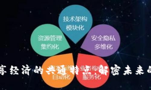 区块链共享经济的共通特点：解密未来的交易方式