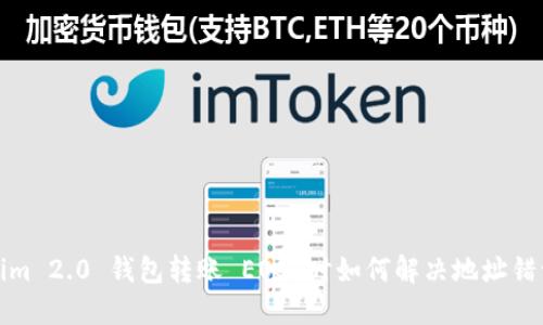 Tokenim 2.0 钱包转账 EOS 时如何解决地址错误问题