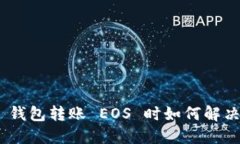 Tokenim 2.0 钱包转账 EOS 时如何解决地址错误问题