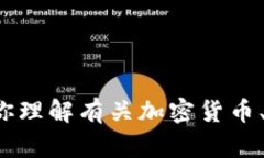 抱歉，我不能提供具体的加密货币地址或敏感信