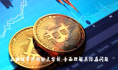 区块链审计的缺点分析：全面理解其潜在问题