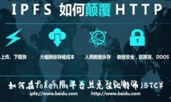 如何在Tokenim平台上充值比特币（BTC）