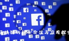 区块链的核心价值与应用探索