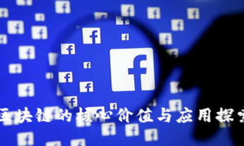 区块链的核心价值与应用探索