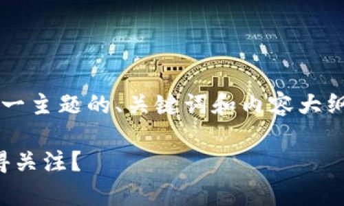 下面是围绕“哪些大学有区块链专业”这一主题的、关键词和内容大纲。请根据需要自行扩展每个部分的内容。

全球区块链专业排行榜：哪三所大学值得关注？