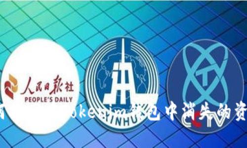 如何找回在Tokenim钱包中消失的资产？