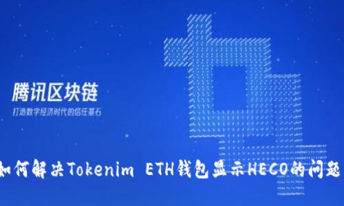 如何解决Tokenim ETH钱包显示HECO的问题？