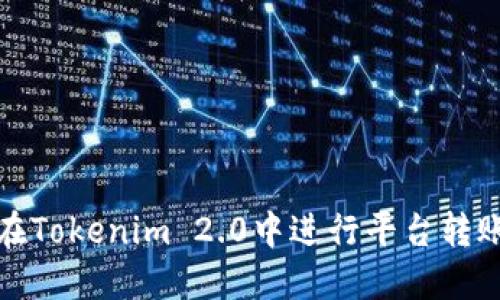 如何在Tokenim 2.0中进行平台转账教程