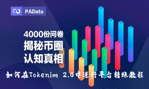 如何在Tokenim 2.0中进行平台转账教程